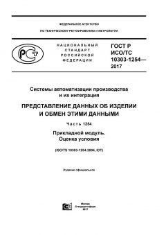 ГОСТ Р ИСО/ТС 10303-1254-2017