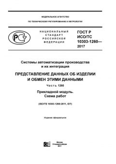 ГОСТ Р ИСО/ТС 10303-1260-2017