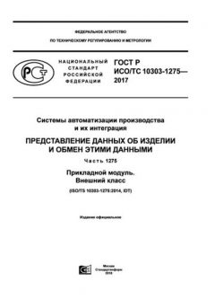 ГОСТ Р ИСО/ТС 10303-1275-2017