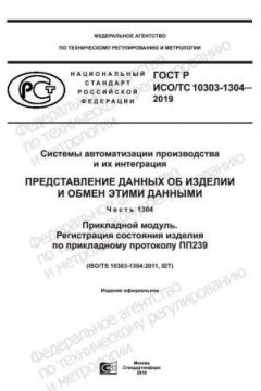 ГОСТ Р ИСО/ТС 10303-1304-2019