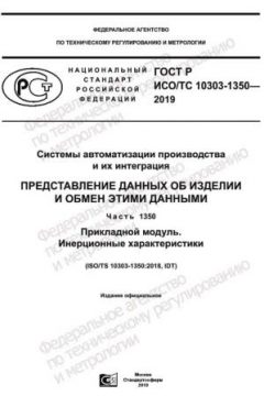 ГОСТ Р ИСО/ТС 10303-1350-2019