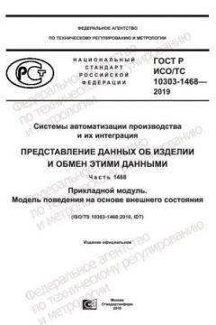 ГОСТ Р ИСО/ТС 10303-1468-2019