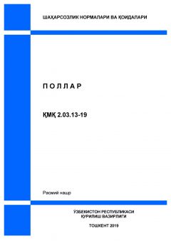 КМК 2.03.13-19