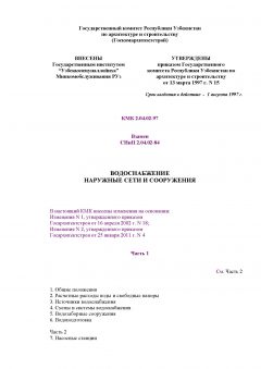 КМК 2.04.02-97