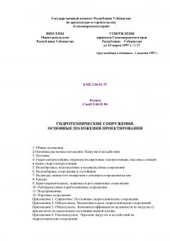 КМК 2.06.01-97