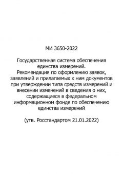 МИ 3650-2022