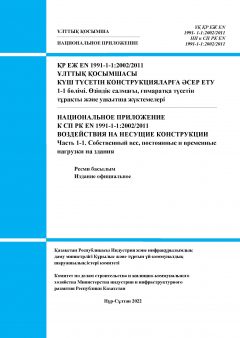 НП к СП РК EN 1991-1-1:2002/2011