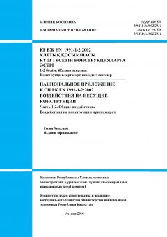 НП к СП РК EN 1991-1-2:2002/2011
