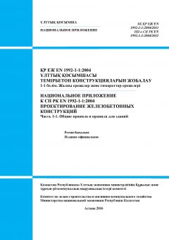 НП к СП РК EN 1992-1-1:2004/2011