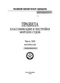 НД 2-020101-104 Часть XIII