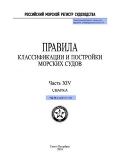 НД 2-020101-104 Часть XIV