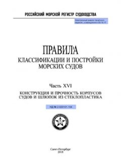 НД 2-020101-104 Часть XVI