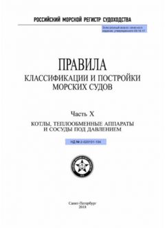 НД 2-020101-104 Часть X