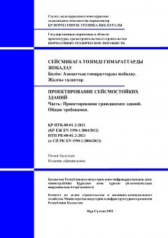 НТП РК 08-01.2-2021