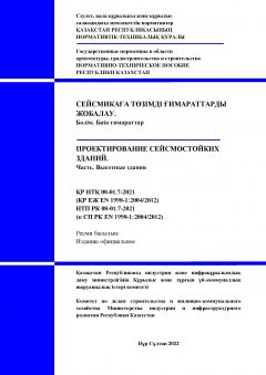 НТП РК 08-01.7-2021