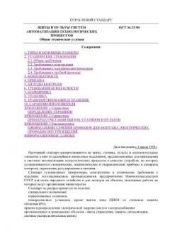 ОСТ 36.13-90