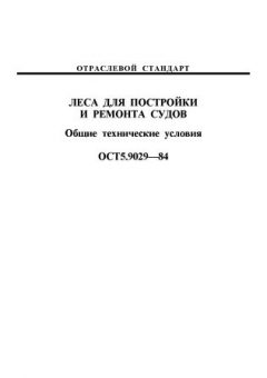 ОСТ 5.9029-84