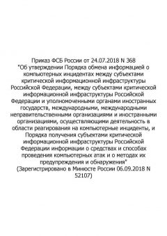 Приказ ФСБ России № 368 от 24.07.2018