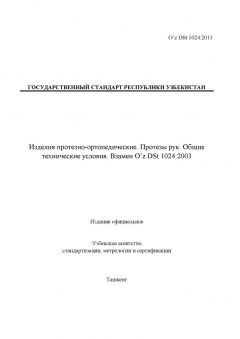 O’z DSt 1024:2011