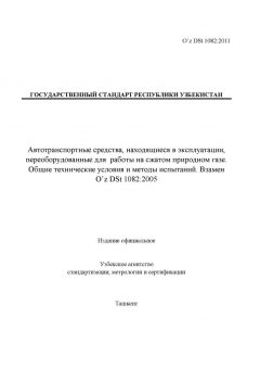 O’z DSt 1082:2011