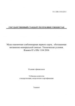 O’z DSt 1104:2011