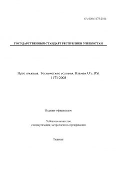 O’z DSt 1173:2014