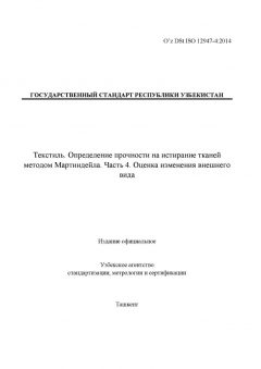 O’z DSt ISO 12947-4:2014