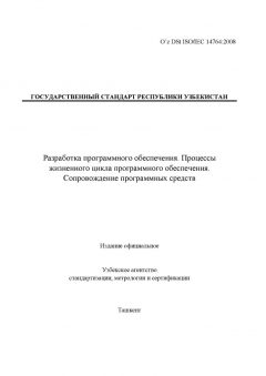 O’z DSt ISO/IEC 14764:2008