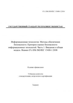 O’z DSt ISO/IEC 15408-1:2016