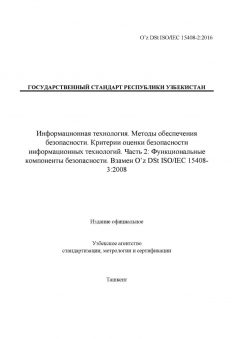 O’z DSt ISO/IEC 15408-2:2016