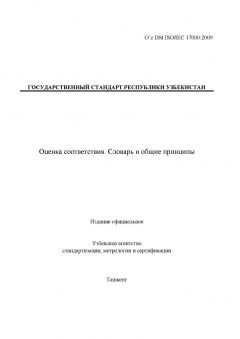 O’z DSt ISO/IEC 17000:2009