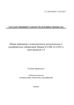 O’z DSt ISO/IEC 17025:2007