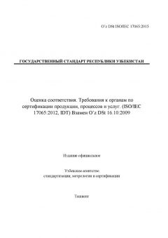 O’z DSt ISO/IEC 17065:2015