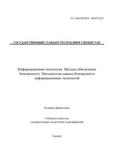 O’z DSt ISO/IEC 18045:2013