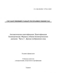 O’z DSt ISO/IEC 19794-5:2009