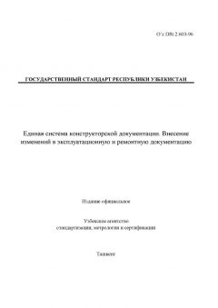 O’z DSt 2.603-96