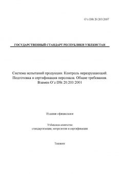 O’z DSt 20.203:2007