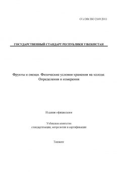 O’z DSt ISO 2169:2011
