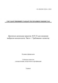 O'z DSt ISO 22241-1:2012