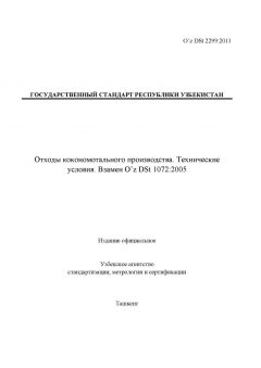O’z DSt 2299:2011