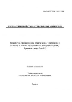 O’z DSt ISO/IEC 25000:2014