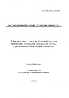 O’z DSt ISO/IEC 27003:2014