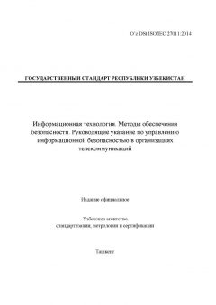 O’z DSt ISO/IEC 27011:2014