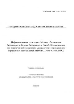 O’z DSt ISO/IEC 27033-5:2016