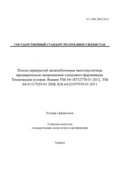 O’z DSt 2805:2013