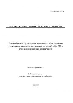O'z DSt 35.107:2011