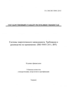 O’z DSt ISO 50001:2015