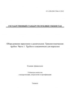 O’z DSt ISO 5366-1:2012