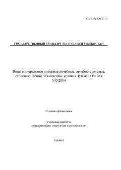 O’z DSt 540:2010