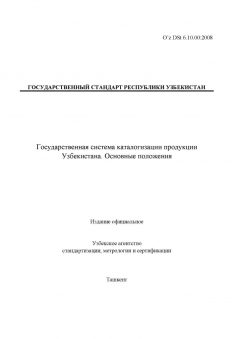 O’z DSt 6.10.00:2008